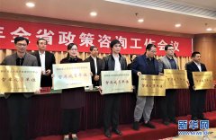 2019福建全省政策咨询会召开 推进特色新型高端智