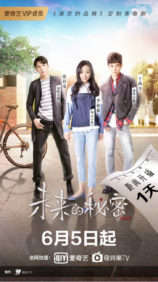 行业首个剧综联动内容落地 演员的品格定制青春剧“未来的秘密”上线