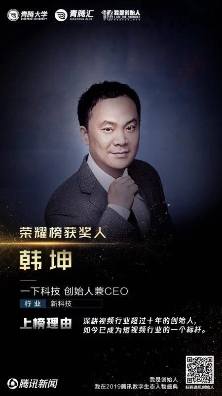 一下科技韩坤在腾讯数字生态人物颁奖盛典获得“荣耀榜·创始人”殊荣