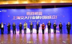 上海交通大学行业研究院成立
