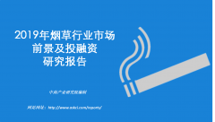中商产业研究院特推出《2019年烟草行业市场前景