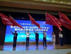 青岛市全国科技工作者日暨科技志愿服务行动启
