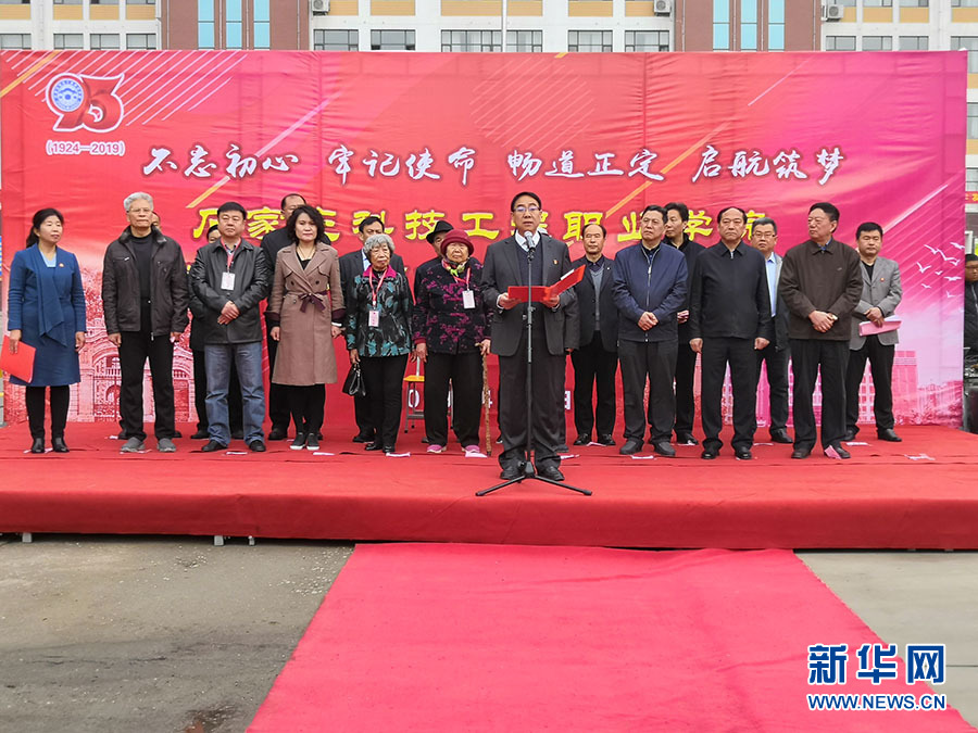 石家庄科技工程职业学院庆祝建校九十五周年