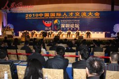 2010中国国际人才交流大会·《深圳论坛》召开