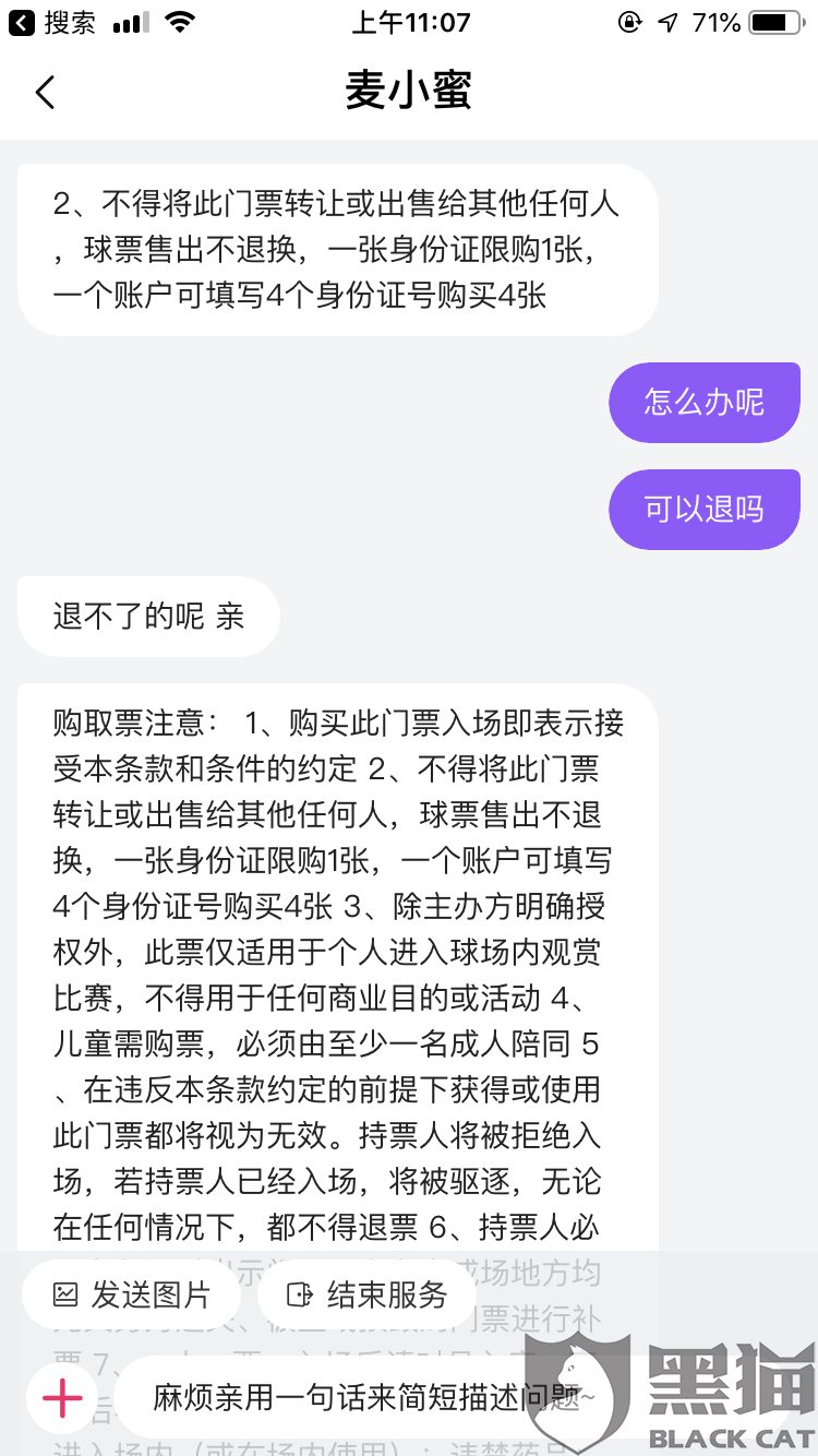 黑猫投诉：未出票不给退款，不是本人付款的，