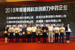 亚宝药业荣获“2018年度最具科技创新力中药企业