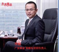 广发基金策略部李巍：投资A股科技型公司正当时|走进基金