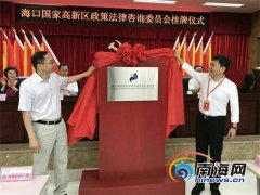 海口国家高新区政策法律咨询委员会正式挂牌成