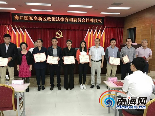 海口国家高新区政策法律咨询委员会正式挂牌成