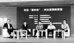 构建硬科技成果转化的生态体系