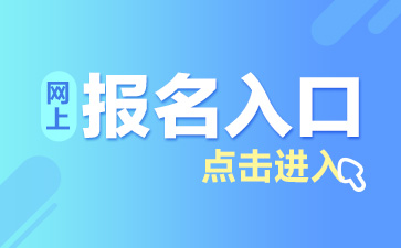 2019国考政策咨询电话：国家公务员考试开始报名