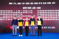 邮乐网获第九届中国金融科技峰会“2019年中国最