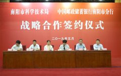 南阳市科技局：与邮政银行南阳分行签署科技金