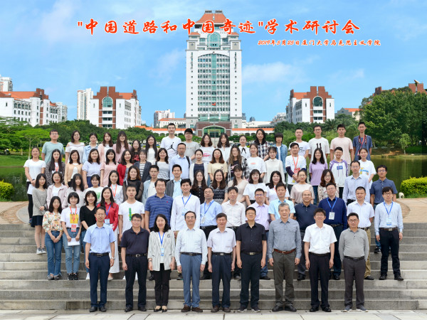“中国道路和中国奇迹”全国研讨会在厦门大学召开