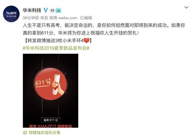 华米科技为高考学子鼓劲，给611分考生送AMAZFIT新品