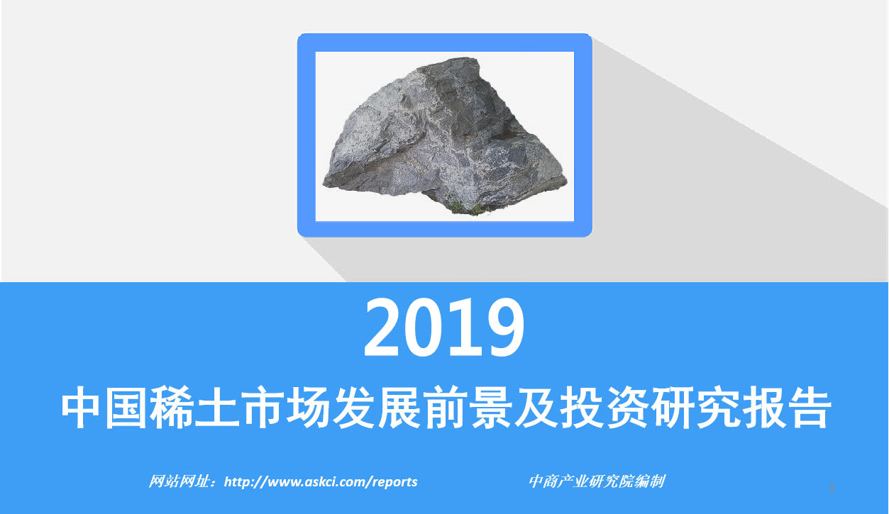 中商产业研究院推出：2019年中国稀土市场发展前