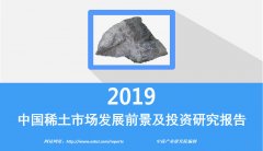 中商产业研究院推出：2019年中国稀土市场发展前