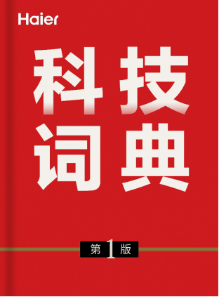海尔将151项原创科技汇编成“科技词典”