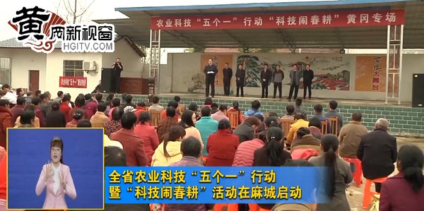 全省农业科技“五个一”行动暨“科技闹春耕”活动在麻城启动