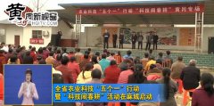全省农业科技“五个一”行动暨“科技闹春耕”活动在麻城启动