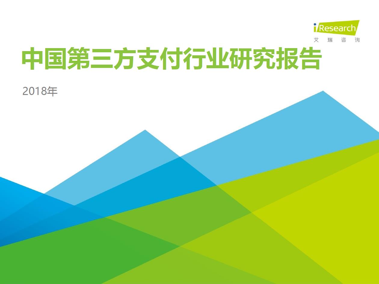 2018年中国第三方支付行业研究报告