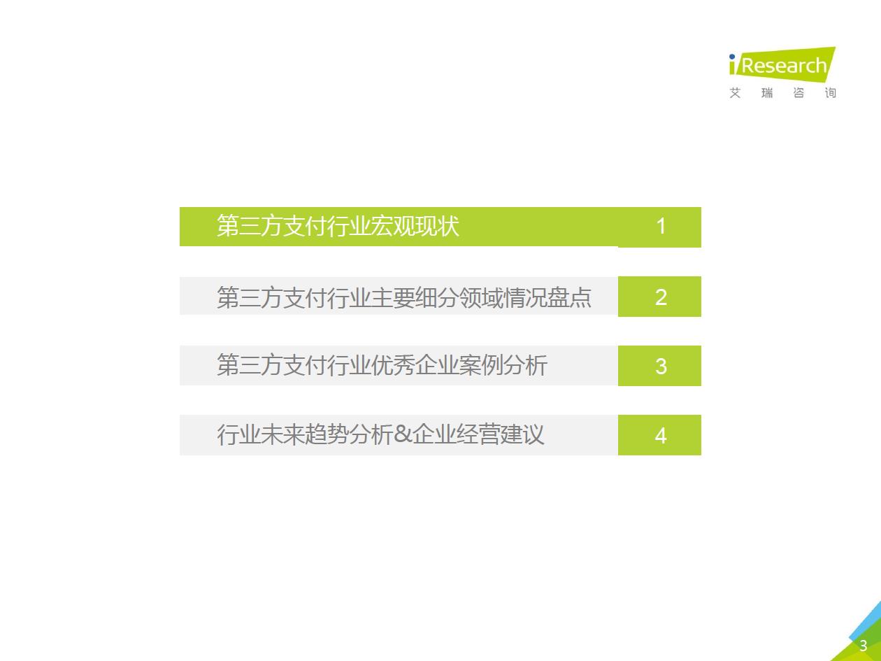 2018年中国第三方支付行业研究报告