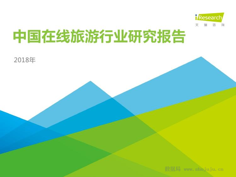 艾瑞咨询：2018年中国在线旅游行业研究报告