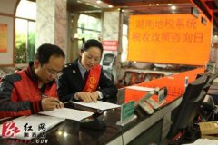 湘西地税系统积极开展“税收政策咨询日”活动