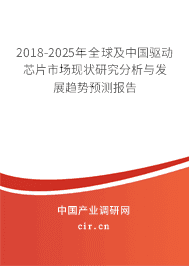 2018-2025年全球及中国驱动芯片市场现状研究分析与发展趋势预测报告