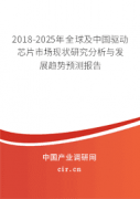 2025年全球及中国驱动芯片市场深度调查分析及发