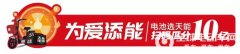 见证奇迹时刻，天能锂电用行动为自己发声！