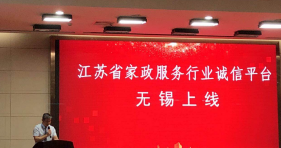 江苏省家政服务行业诚信平台在锡上线