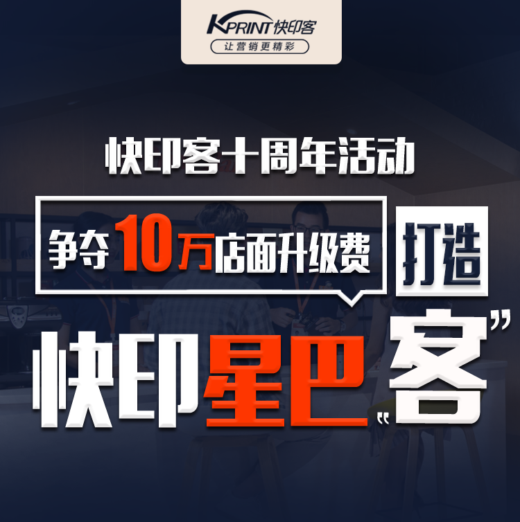 助力行业创新，快印客推出“争夺10万店面升级费，助您打造快印星巴‘客’”