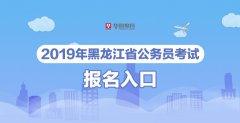 『黑龙江省考』2019年黑龙江公务员考试招考工作政策咨询电话