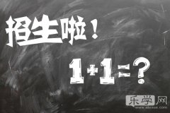 2018年胶州市中小学招生入学政策(附咨询电话)