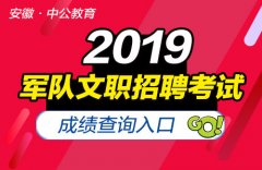 军队人才网:2019河北省军队文职招聘成绩查询入口