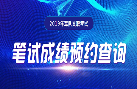 军队人才网:2019河北省军队文职招聘成绩查询入口