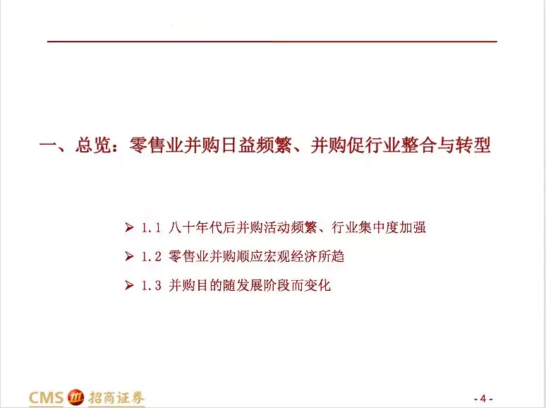 招商零售：大型并购事件预示零售行业变化