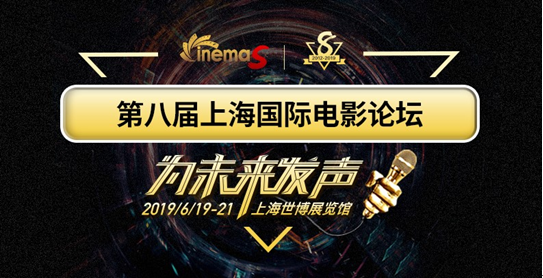 大咖云集，行业强音！CinemaS2019论坛嘉宾名单公布