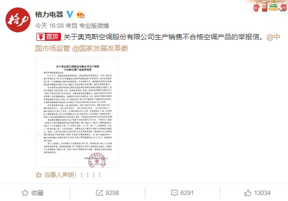 央视：格力公开举报奥克斯空调不合格，各有回