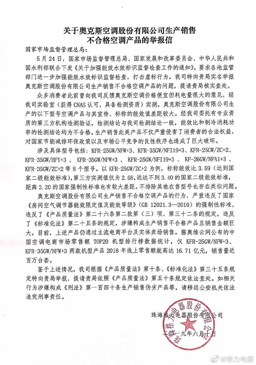 央视：格力公开举报奥克斯空调不合格，各有回