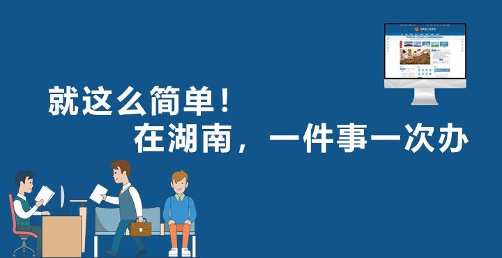 一件事一次办丨 湖南省市场监管局：让改革措施落地生根