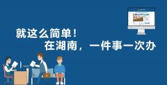 一件事一次办丨 湖南省市场监管局：让改革措施落地生根