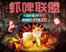 小龙虾第2件半价，苏宁618成立虾啤联盟