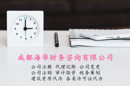涪城区创业园街道注销公司申请书请咨询海华财