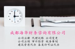 涪城区创业园街道注销公司申请书请咨询海华财