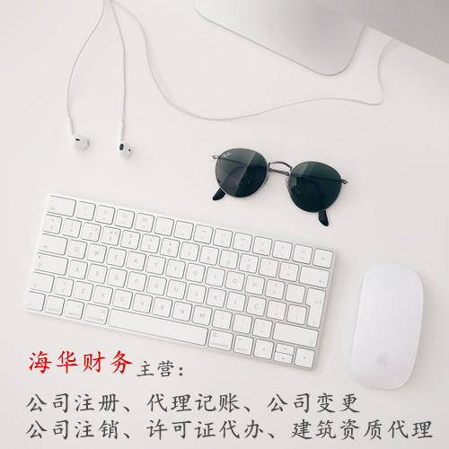 涪城区创业园街道注销公司申请书请咨询海华财