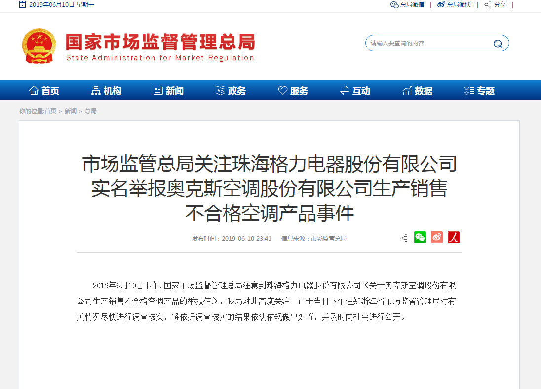 格力举报奥克斯空调虚标能效 国家市场监管总局
