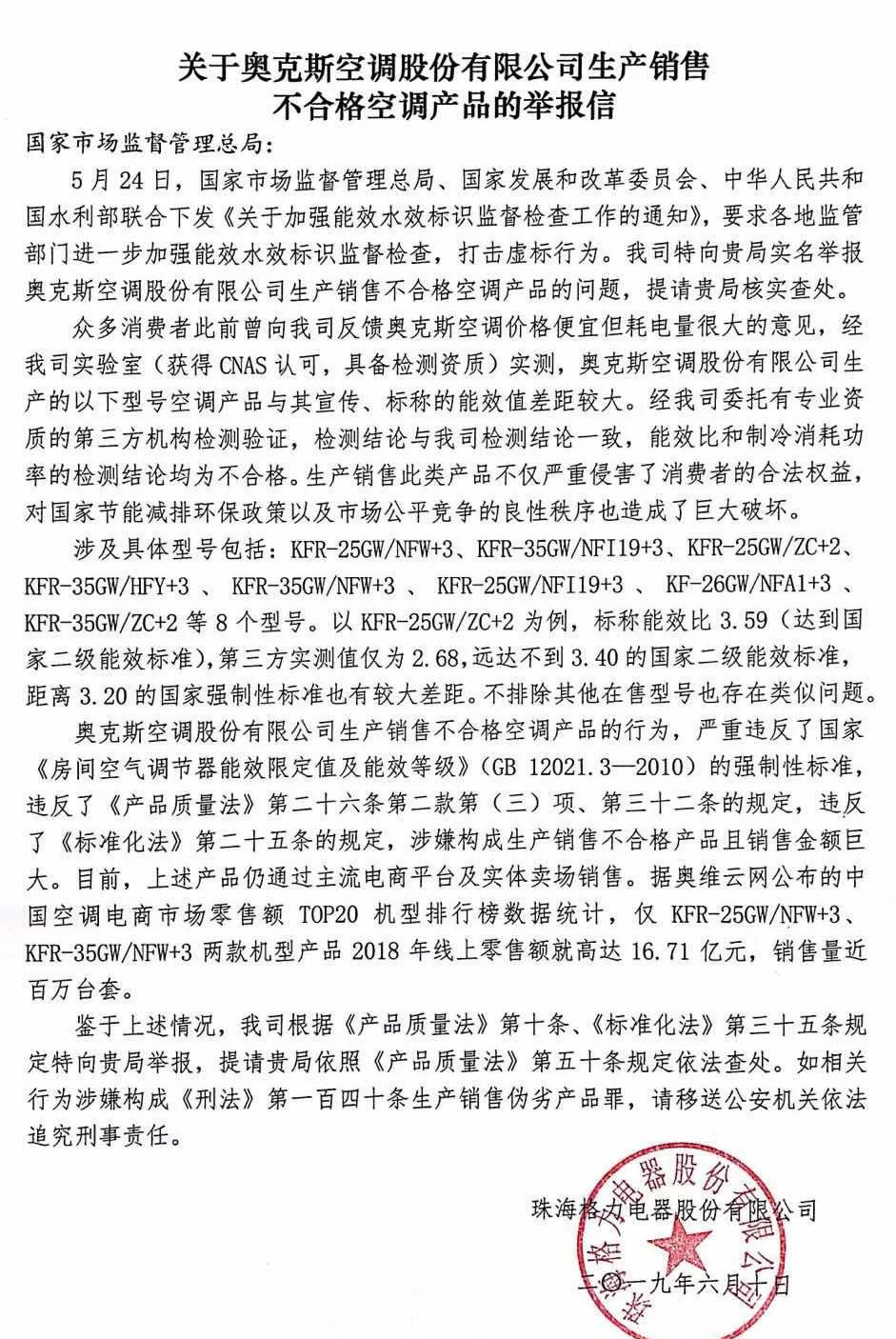 格力举报奥克斯空调虚标能效 国家市场监管总局