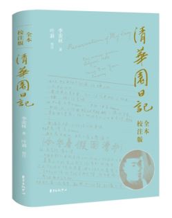 《清华园日记》：跟随季羡林一起重温清华师生